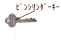 ﾋﾟﾝｼﾘﾝﾀﾞｰ　key